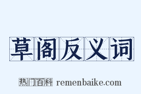 草阁反义词是什么意思的图片
